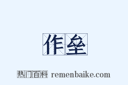 作垒是什么意思的图片